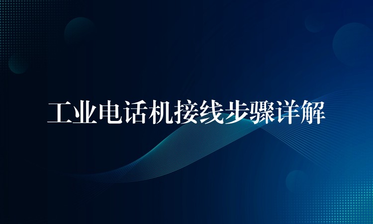  工業(yè)電話機(jī)接線步驟詳解