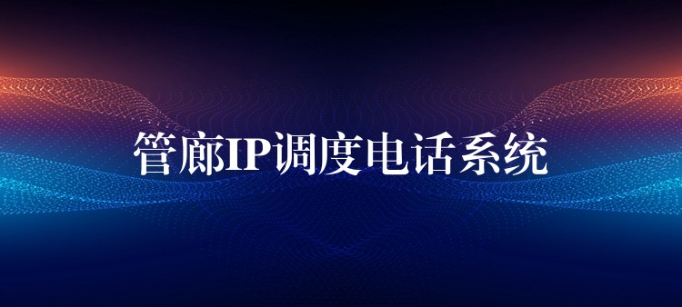  管廊IP調(diào)度電話系統(tǒng)