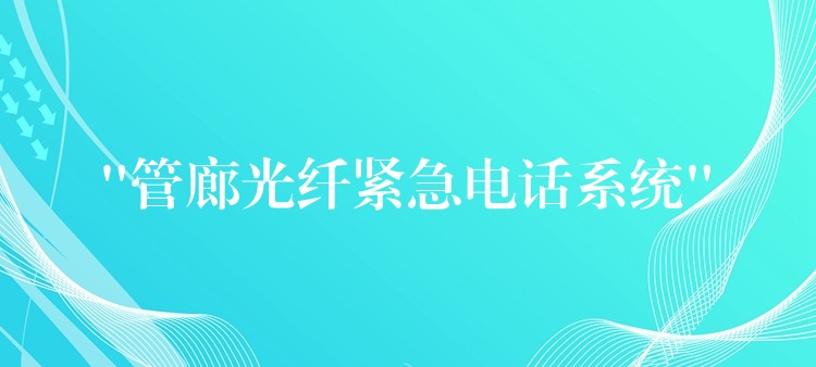  “管廊光纖緊急電話系統(tǒng)”