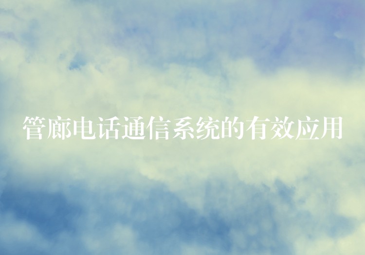  管廊電話通信系統(tǒng)的有效應用