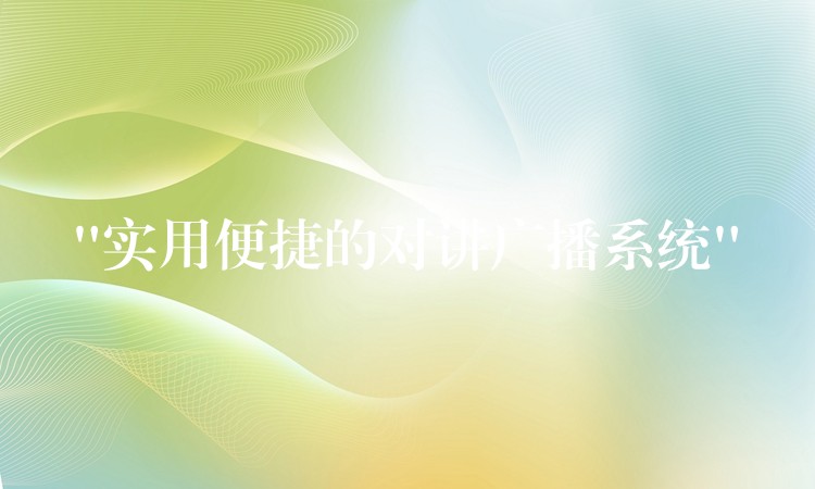  “實用便捷的對講廣播系統(tǒng)”