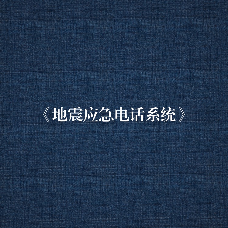  《地震應(yīng)急電話系統(tǒng)》
