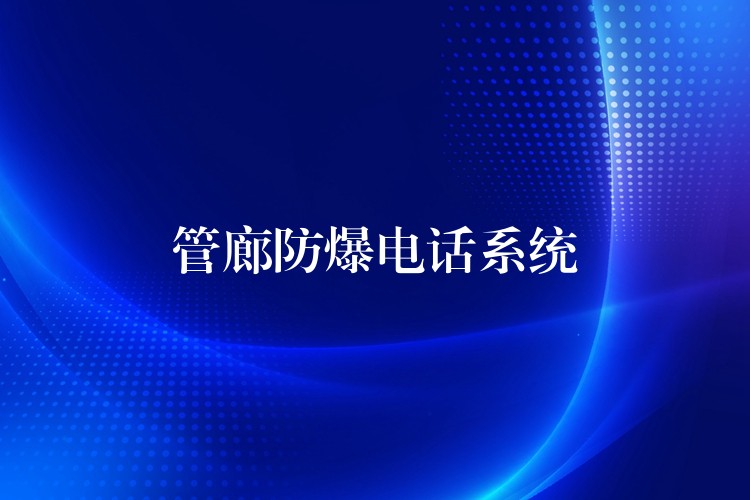 管廊防爆電話系統(tǒng) 管廊防爆電話系統(tǒng)