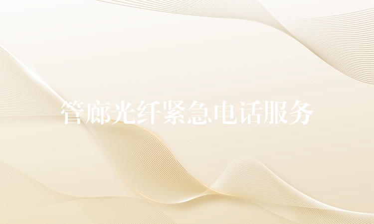  管廊光纖緊急電話服務(wù)