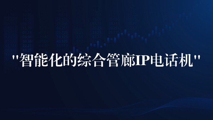 “智能化的綜合管廊IP電話(huà)機(jī)”
