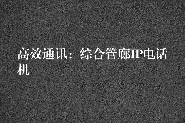  高效通訊：綜合管廊IP電話機(jī)