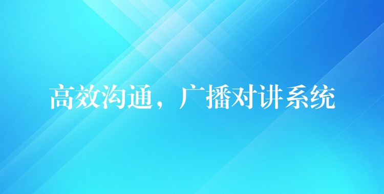  高效溝通，廣播對講系統(tǒng)