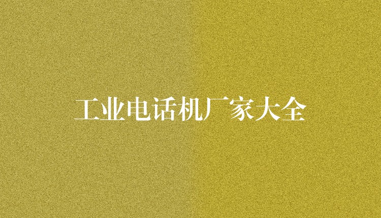  工業(yè)電話機(jī)廠家大全