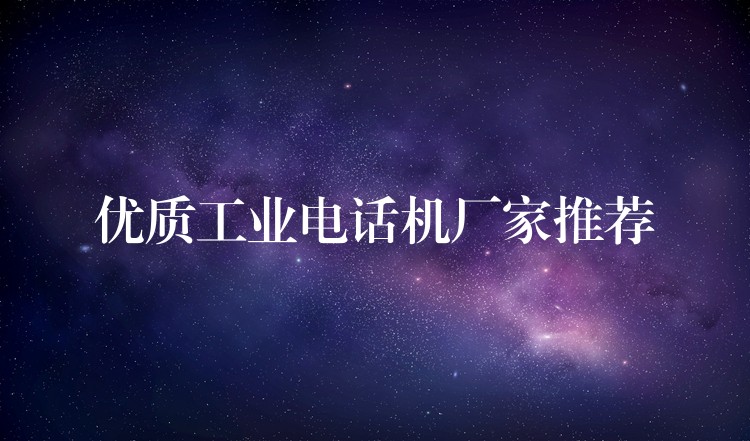  優(yōu)質(zhì)工業(yè)電話機廠家推薦