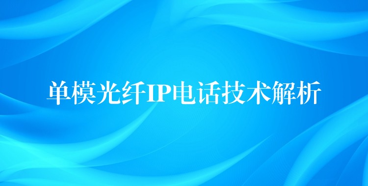 單模光纖IP電話技術(shù)解析 單模光纖IP電話技術(shù)解析