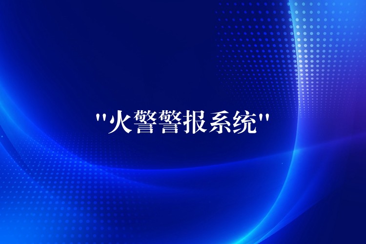  “火警警報系統”