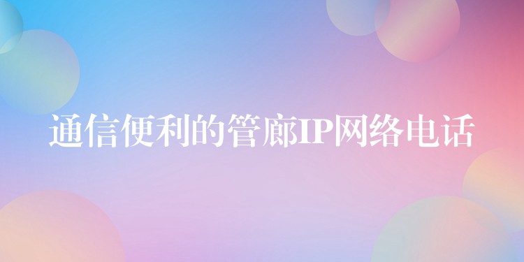  通信便利的管廊IP網絡電話