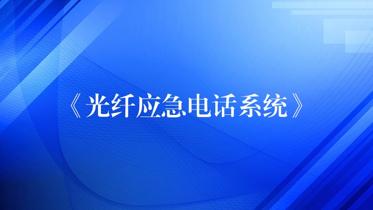  《光纖應急電話系統(tǒng)》