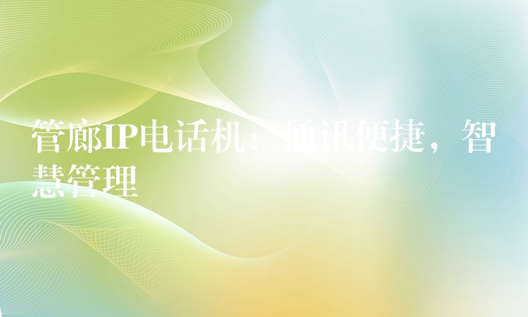  管廊IP電話機(jī)：通訊便捷，智慧管理