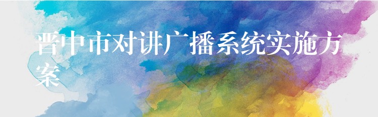  晉中市對講廣播系統實施方案