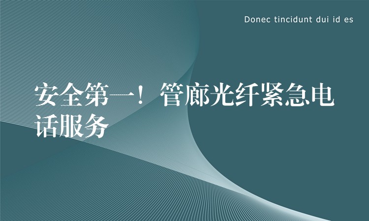  安全第一！管廊光纖緊急電話服務
