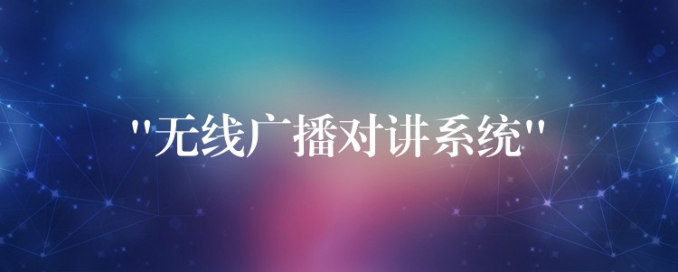  “無線廣播對講系統(tǒng)”