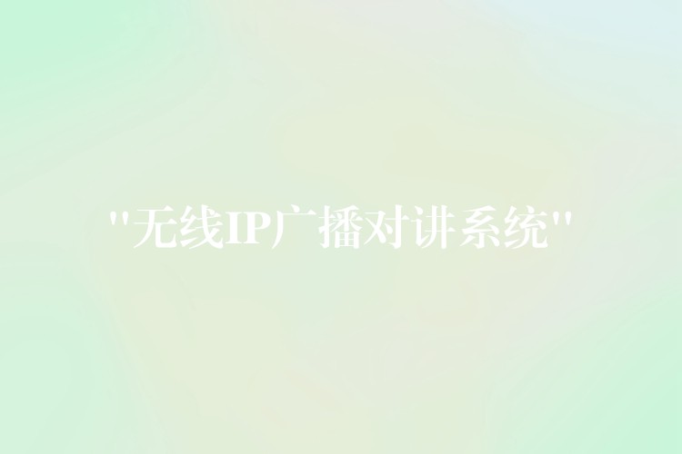  “無線IP廣播對(duì)講系統(tǒng)”