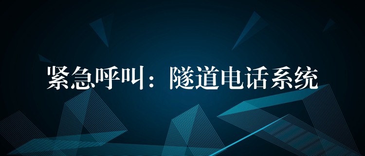  緊急呼叫：隧道電話系統(tǒng)