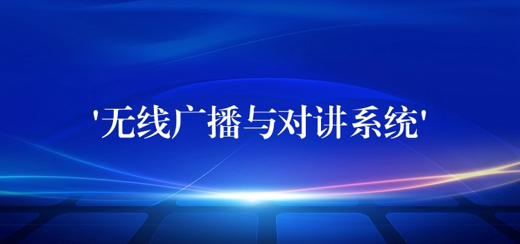  ‘無線廣播與對(duì)講系統(tǒng)’