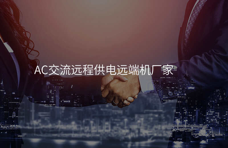 AC交流遠(yuǎn)程供電遠(yuǎn)端機(jī)廠(chǎng)家