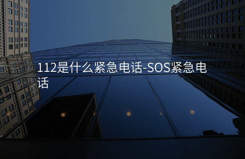  112是什么緊急電話(huà)-SOS緊急電話(huà)