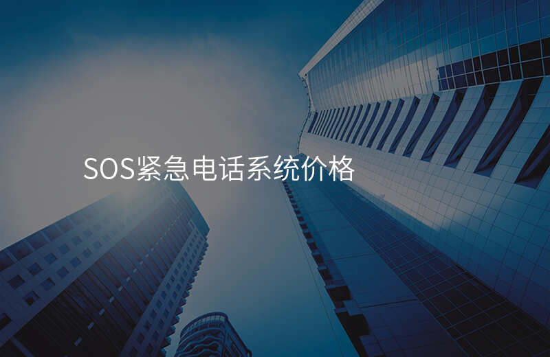  SOS緊急電話系統(tǒng)價格
