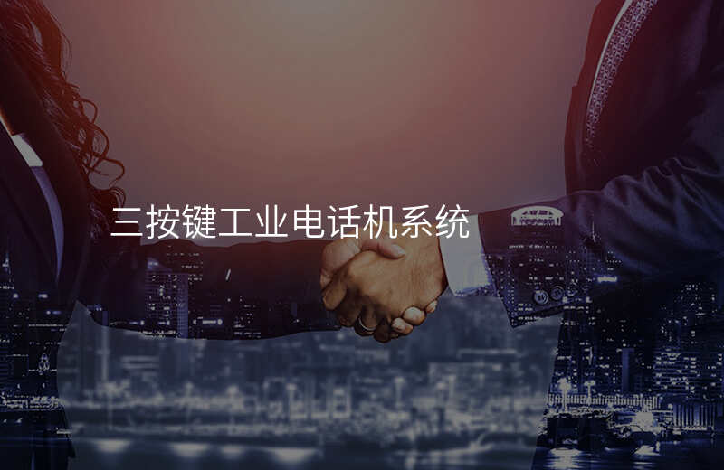  三按鍵工業(yè)電話機系統(tǒng)