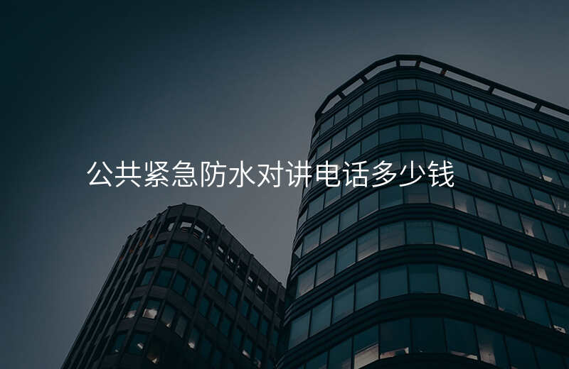  公共緊急防水對講電話多少錢