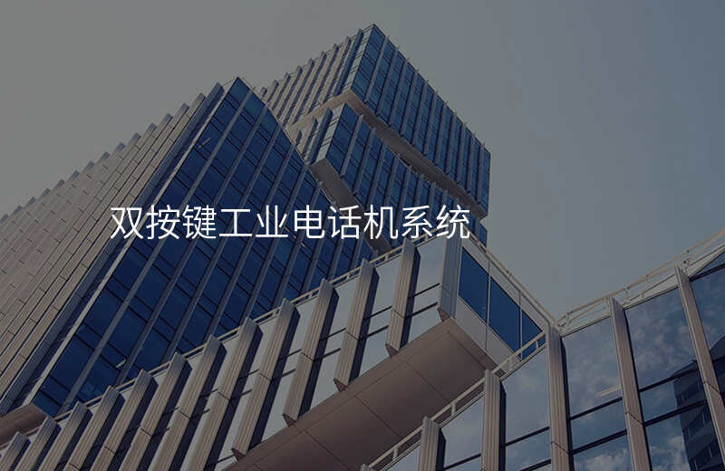  雙按鍵工業(yè)電話機(jī)系統(tǒng)