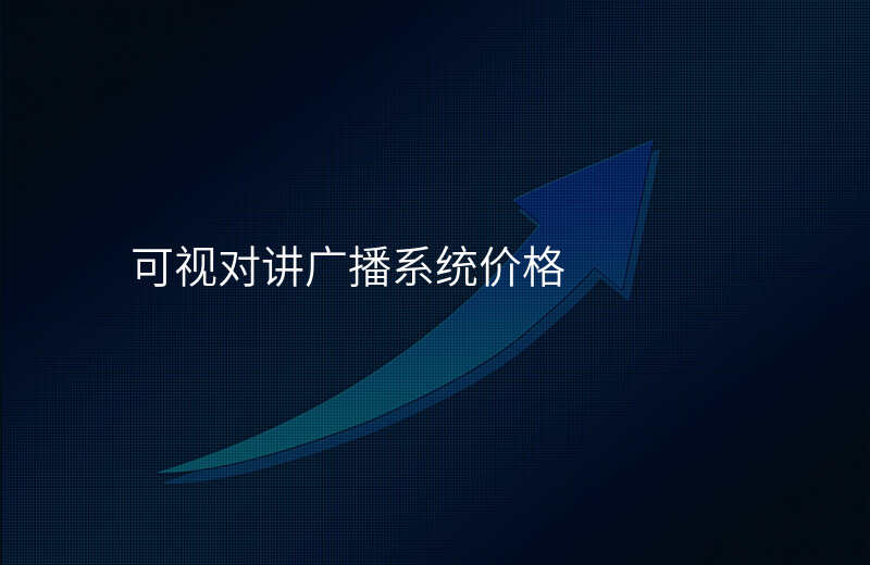  可視對講廣播系統(tǒng)價(jià)格