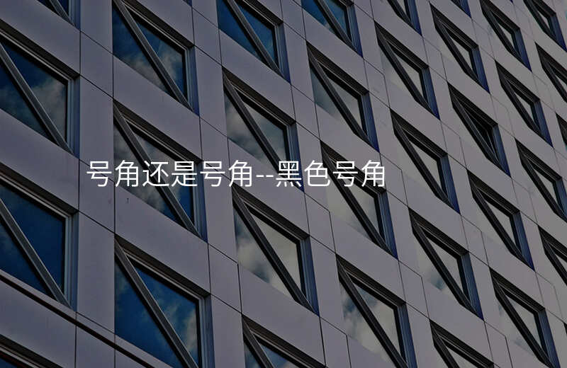  號角還是號角–黑色號角