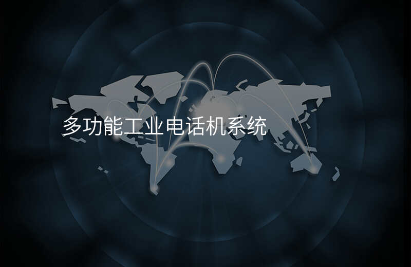 多功能工業(yè)電話機(jī)系統(tǒng)