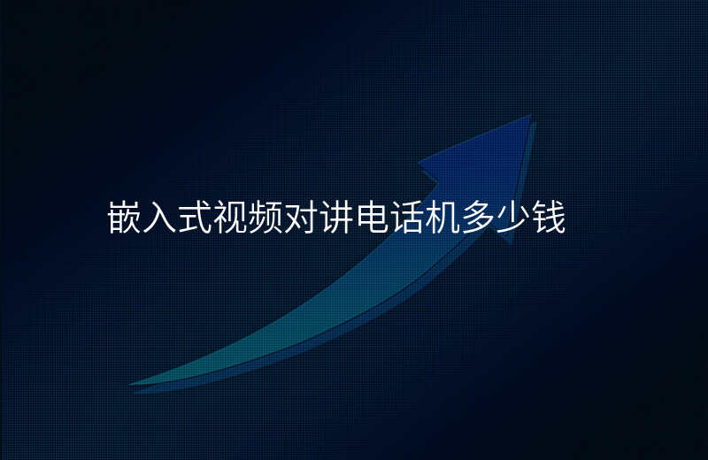  嵌入式視頻對講電話機(jī)多少錢