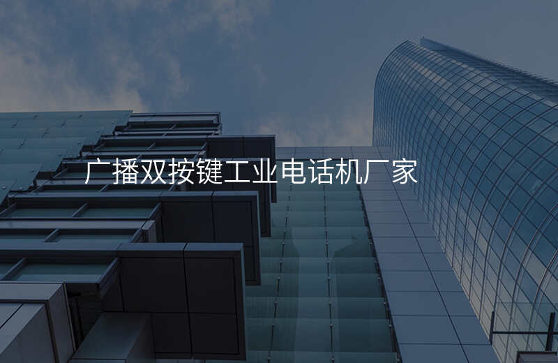  廣播雙按鍵工業(yè)電話機(jī)廠家