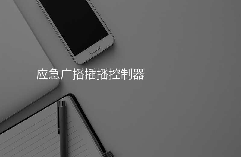  應(yīng)急廣播插播控制器