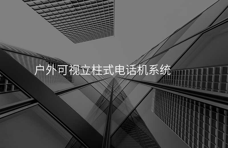  戶(hù)外可視立柱式電話(huà)機(jī)系統(tǒng)