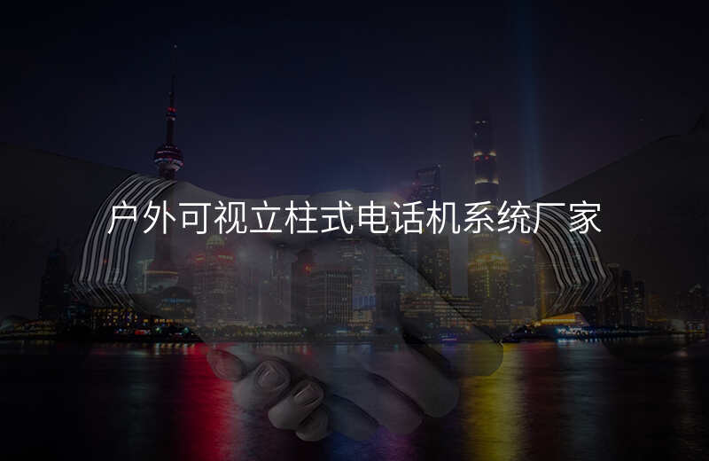 戶(hù)外可視立柱式電話(huà)機(jī)系統(tǒng)廠家