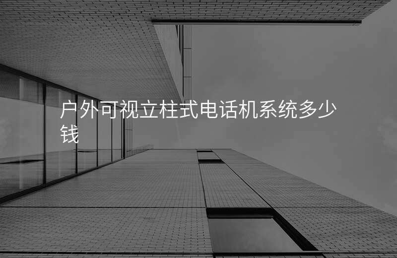  戶(hù)外可視立柱式電話(huà)機(jī)系統(tǒng)多少錢(qián)