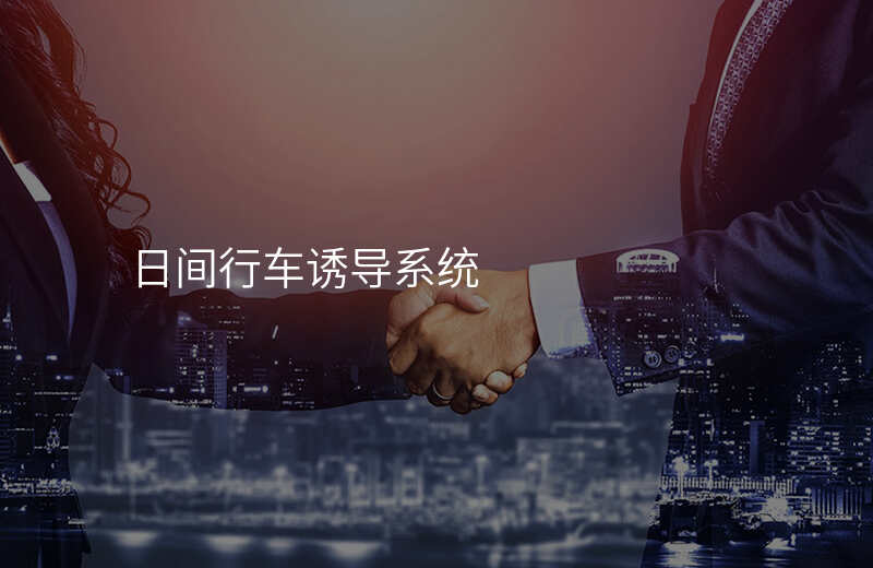  日間行車誘導系統(tǒng)