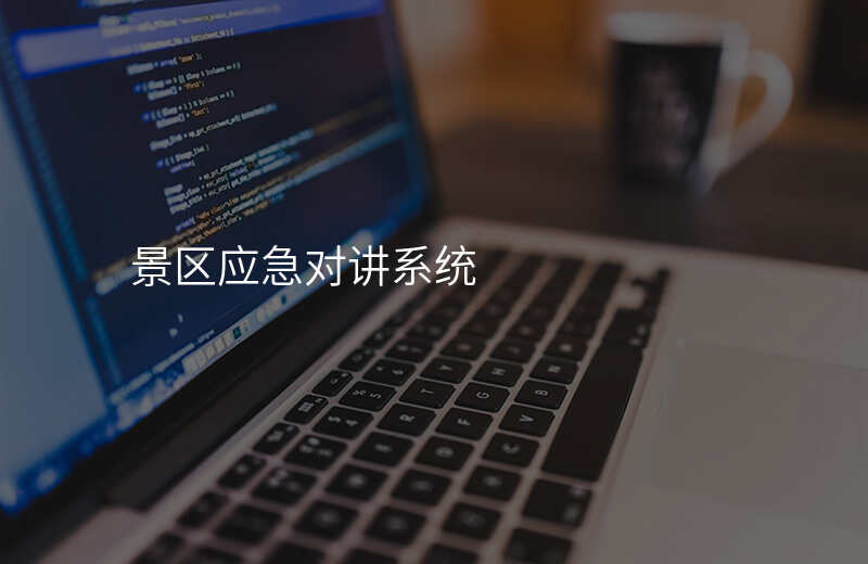  景區(qū)應急對講系統(tǒng)