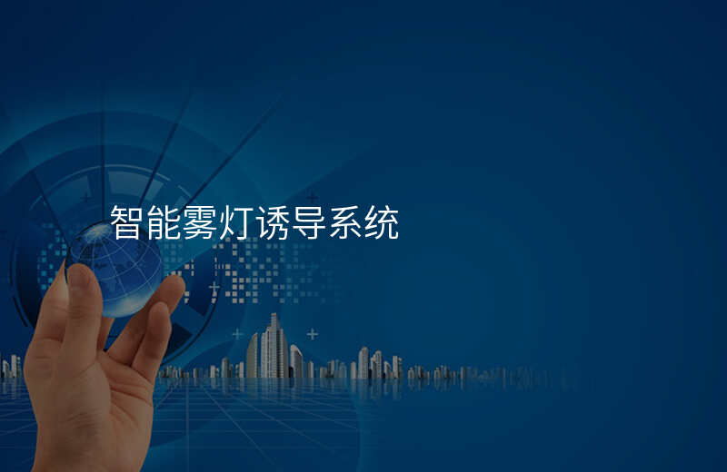  智能霧燈誘導系統(tǒng)