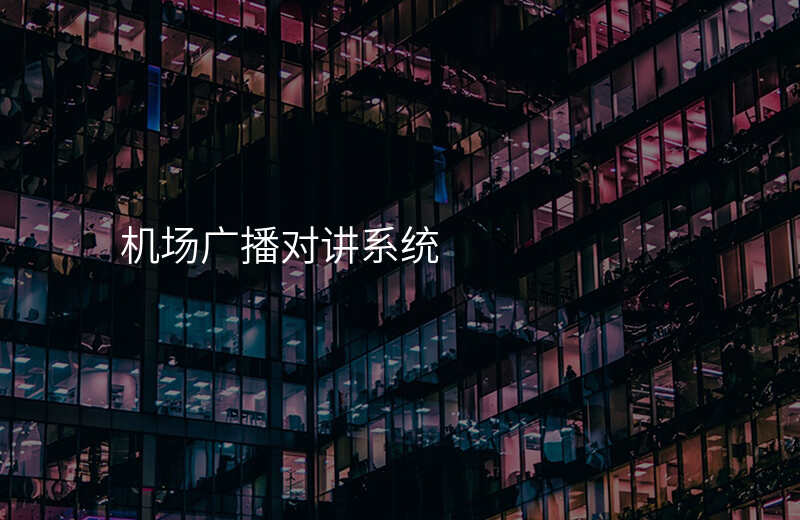  機(jī)場(chǎng)廣播對(duì)講系統(tǒng)