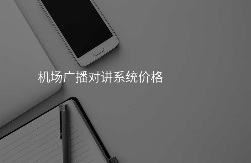  機(jī)場(chǎng)廣播對(duì)講系統(tǒng)價(jià)格
