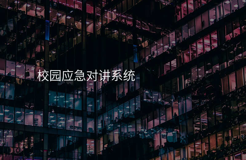  校園應(yīng)急對(duì)講系統(tǒng)