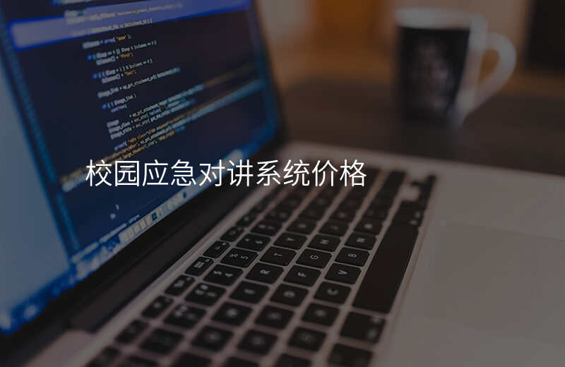  校園應(yīng)急對(duì)講系統(tǒng)價(jià)格
