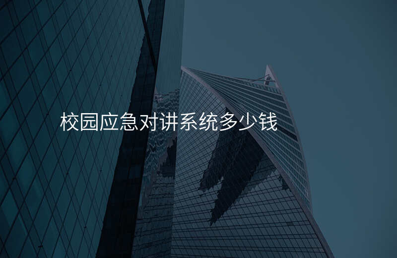  校園應(yīng)急對(duì)講系統(tǒng)多少錢