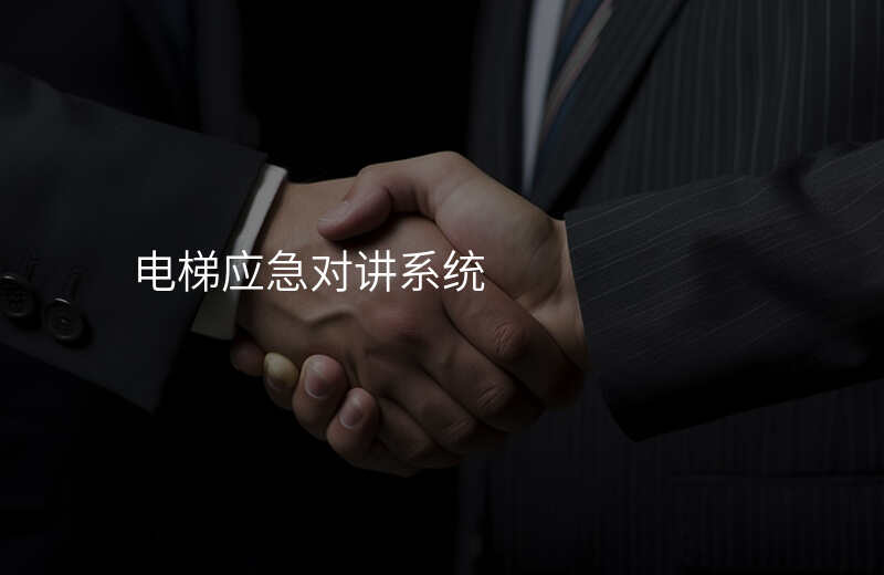 電梯應急對講系統(tǒng)
