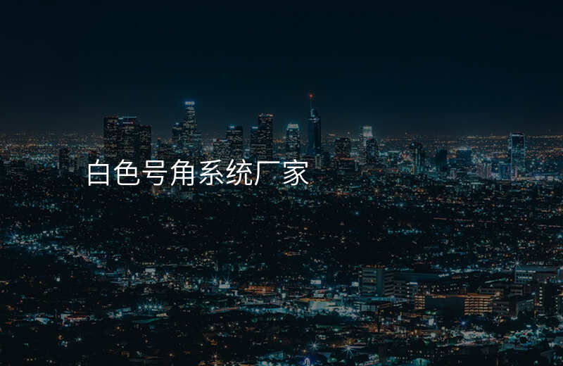  白色號角系統(tǒng)廠家