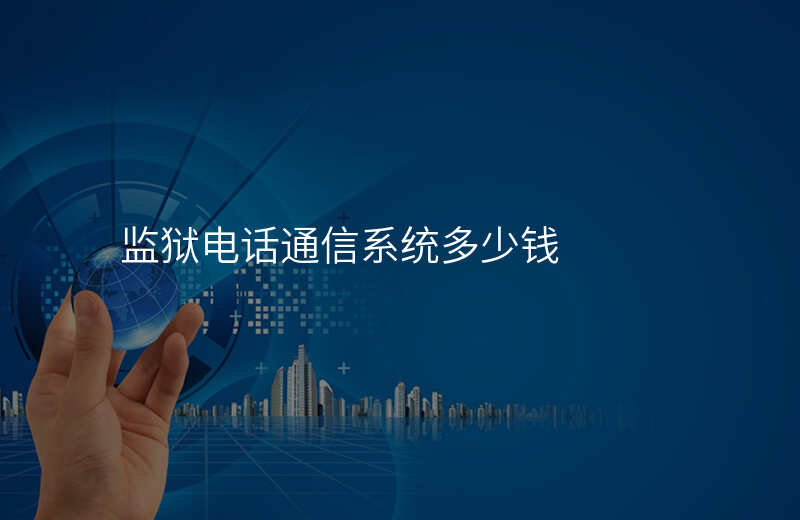  監(jiān)獄電話(huà)通信系統(tǒng)多少錢(qián)